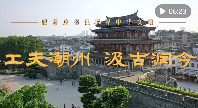 Screenshot 2024-06-05 at 08-16-44 跟着总书记探寻中华文明｜工夫潮州 汲古润今 - 新华社客户端.png