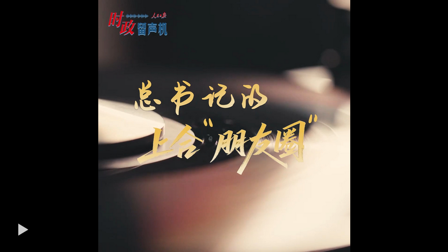 Screenshot 2025-08-28 at 07-41-19 时政“留声机”·总书记的上合“朋友圈”_人民日报.png