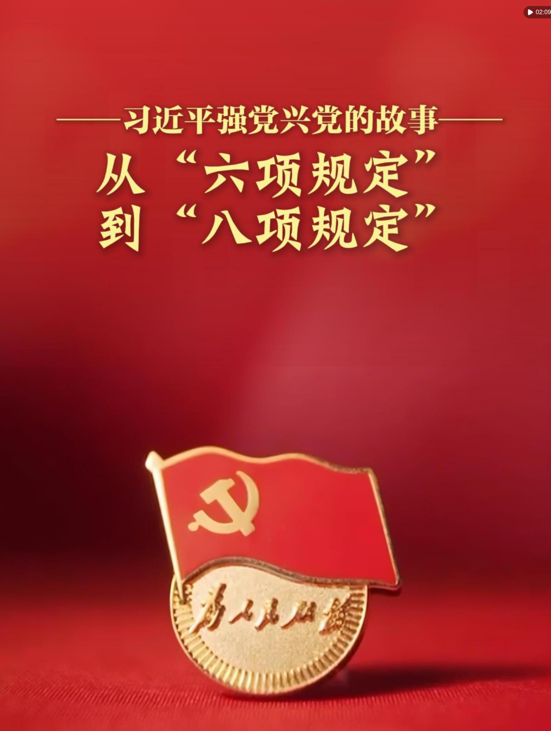 Screenshot 2026-06-22 at 16-08-34 从“六项规定”到“八项规定”(1).png