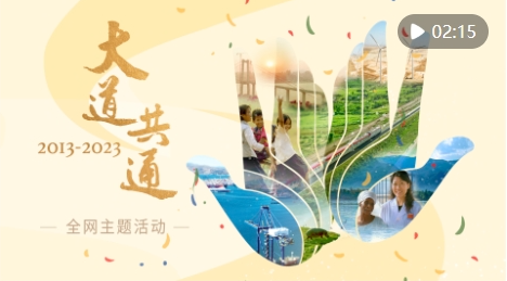 微视频 | 大道共通