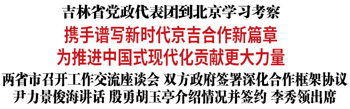 吉林省党政代表团到北京学习考察