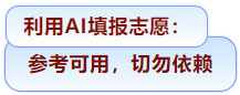 2025高考生们注意了，志愿填报别踩这些坑！