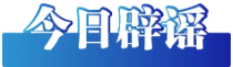 今日辟谣（2025.07.08）